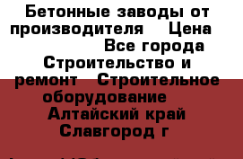 Бетонные заводы от производителя! › Цена ­ 3 500 000 - Все города Строительство и ремонт » Строительное оборудование   . Алтайский край,Славгород г.